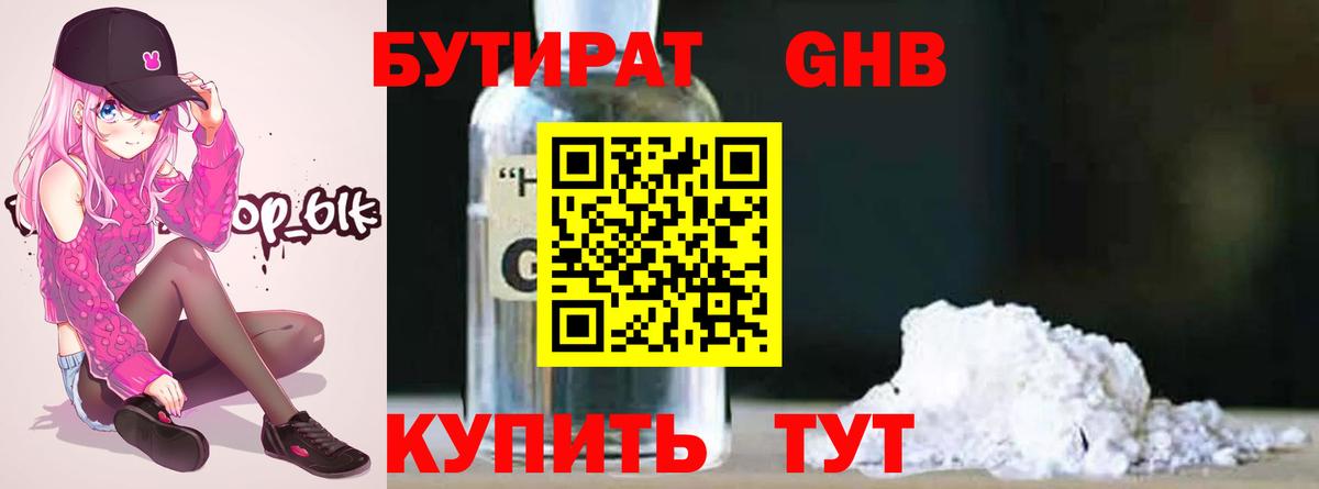 БУТИРАТ оксибутират Сухой Лог